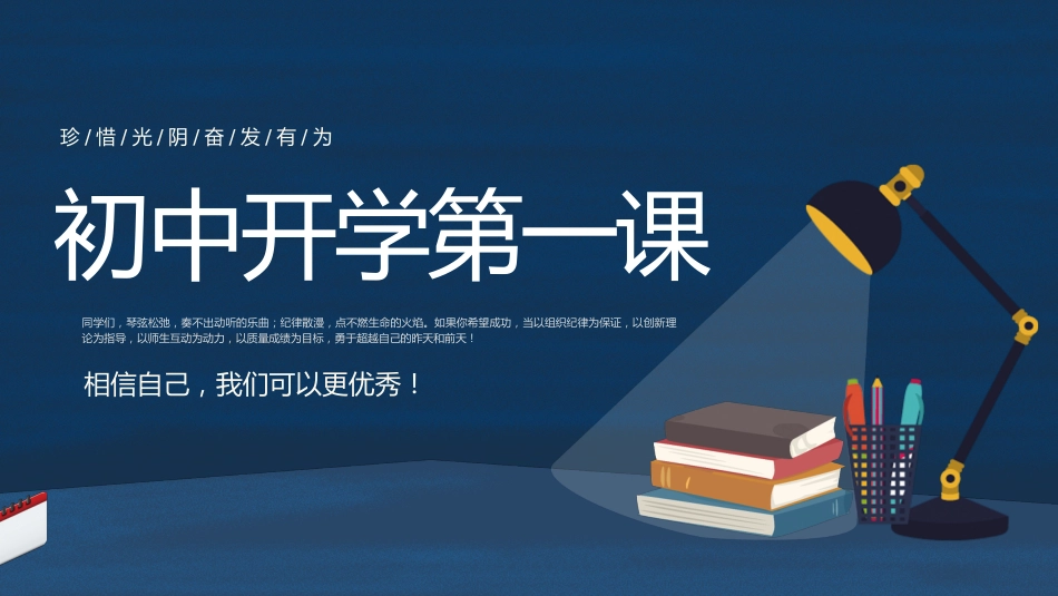 初中开学第一课-珍惜光阴奋发有为_第1页