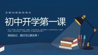 初中开学第一课-珍惜光阴奋发有为