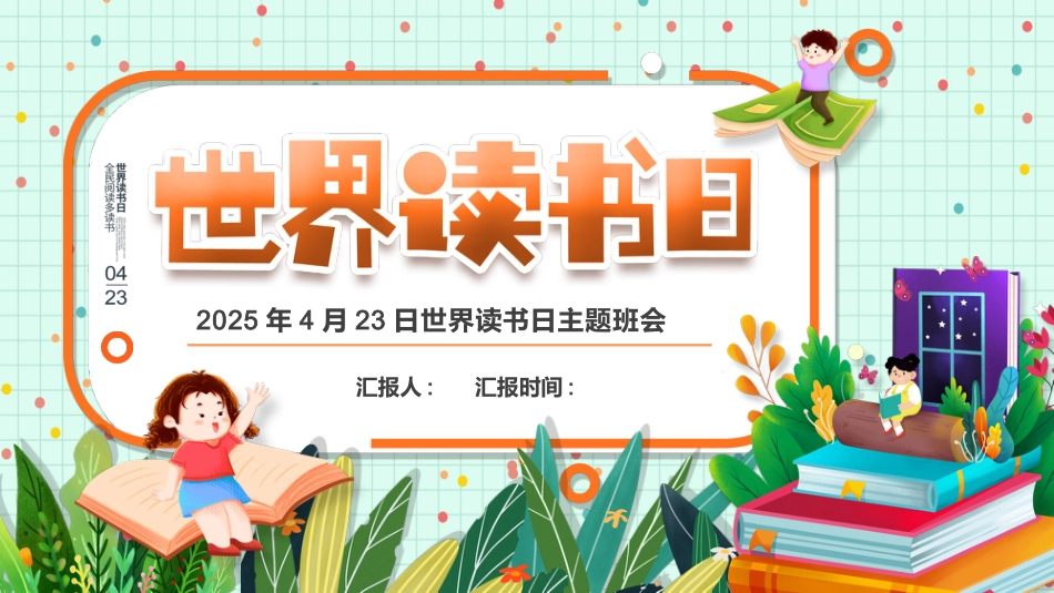 第十一周 :世界读书日主题班会_第1页