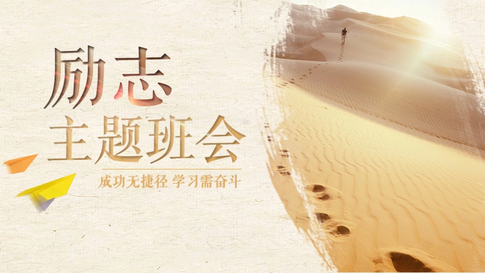 第十八周:励志教育主题班会PPT_第1页