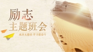 第十八周：励志教育主题班会PPT