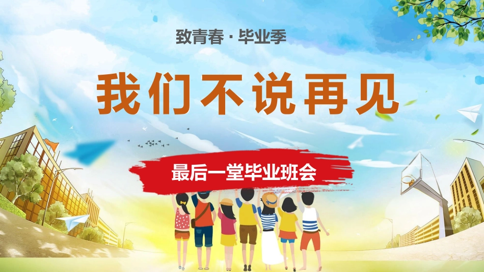 小学毕业班会《我们不说再见》_第1页