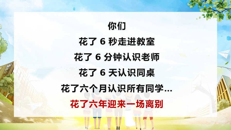 小学毕业班会《我们不说再见》_第7页