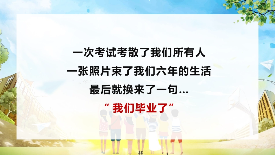 小学毕业班会《我们不说再见》_第9页
