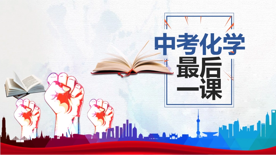 初三化学最后一课主题班会_第1页