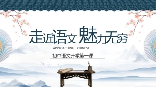 初中语文开学第一课-走进语文，魅力无穷