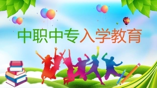 中职中专开学教育