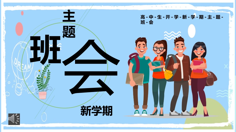高中生开学新学期主题班会_第1页