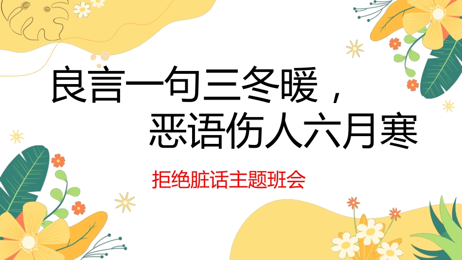 拒绝脏话主题班会_第1页