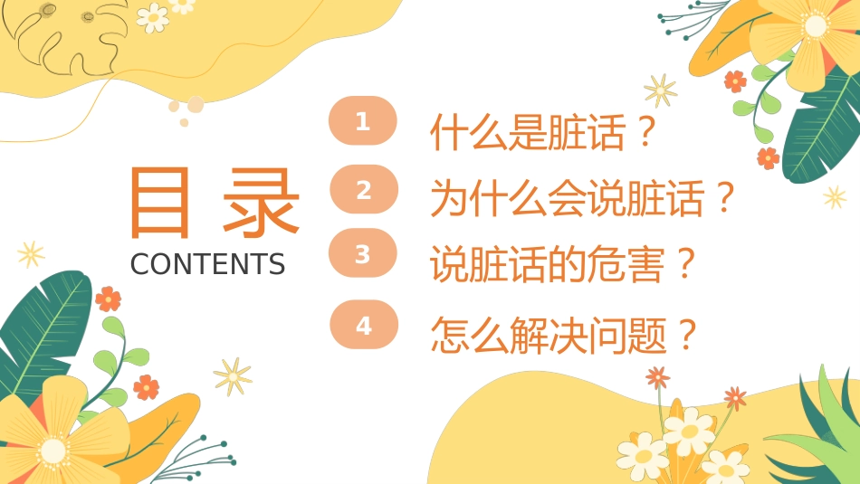 拒绝脏话主题班会_第2页
