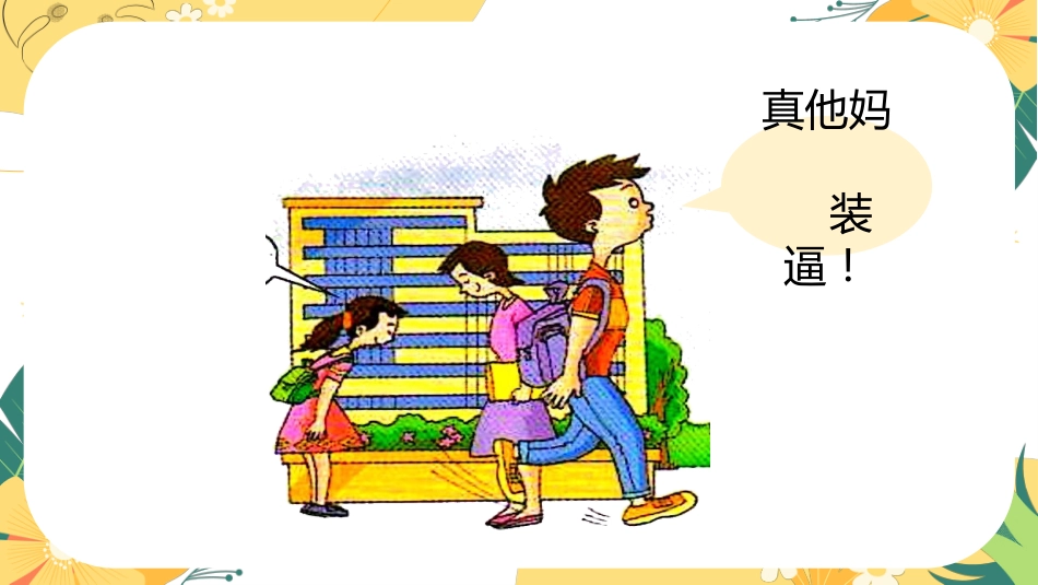 拒绝脏话主题班会_第3页