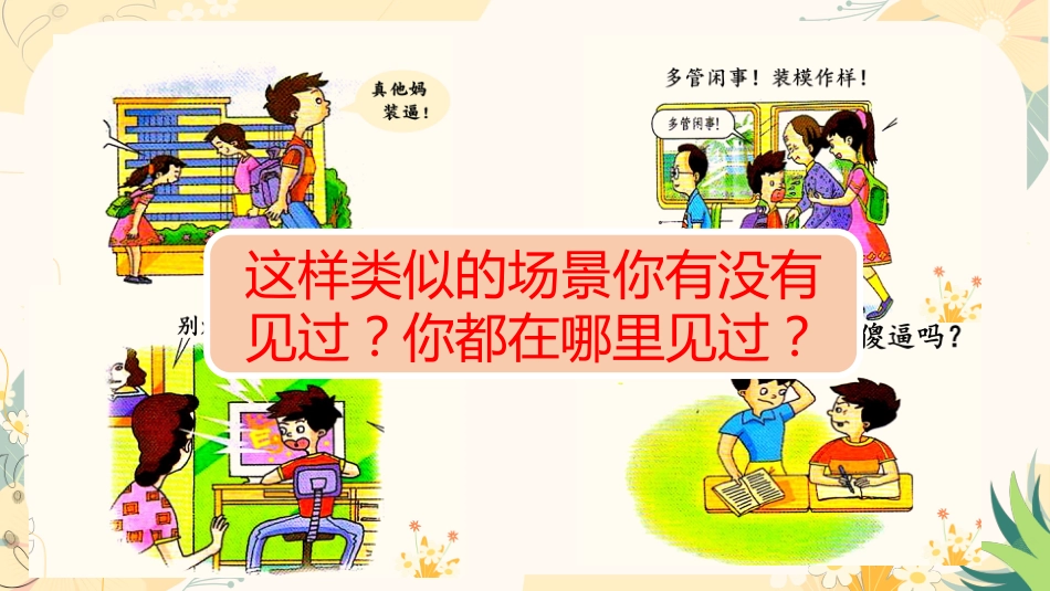 拒绝脏话主题班会_第7页