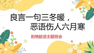 拒绝脏话主题班会