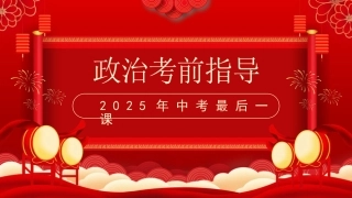 中考政治最后一课