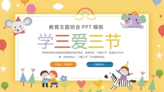 第四周：学三爱三节教育主题班会PPT课件