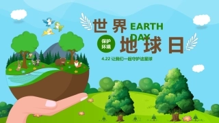 第十一周 ：世界地球日主题班会PPT