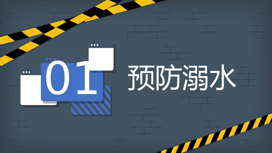 【假期安全】《欢乐假期,不忘安全》假期安全教育主题班会PPT_第3页