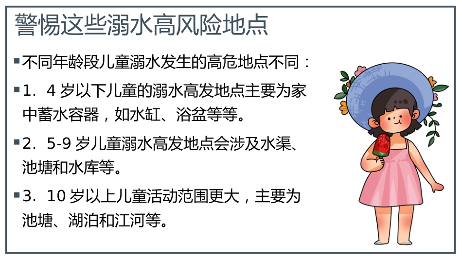 【假期安全】《欢乐假期,不忘安全》假期安全教育主题班会PPT_第6页