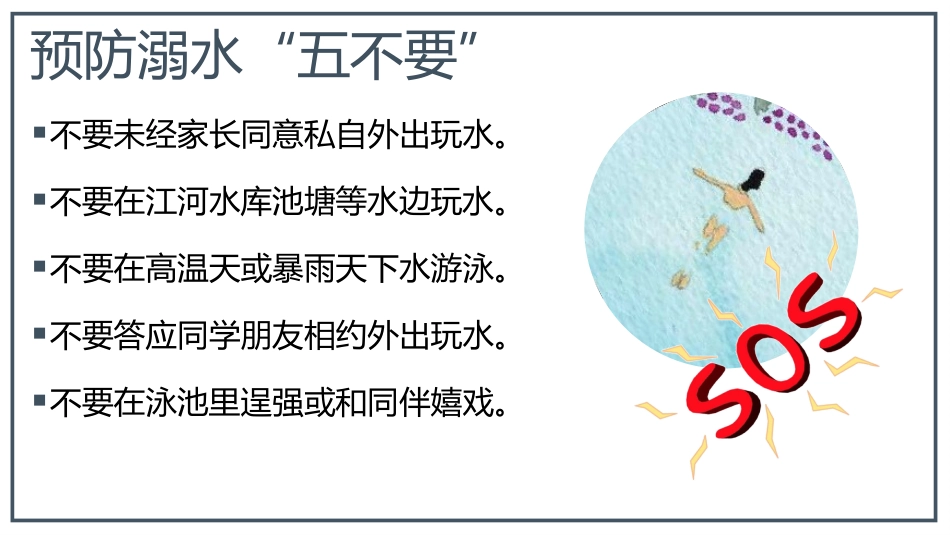 【假期安全】《欢乐假期,不忘安全》假期安全教育主题班会PPT_第8页