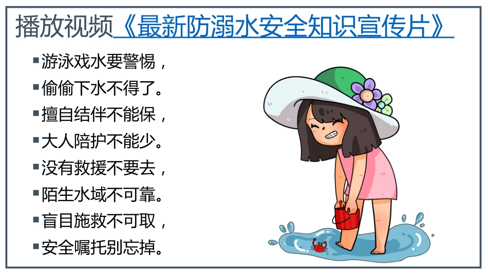 【假期安全】《欢乐假期,不忘安全》假期安全教育主题班会PPT_第9页