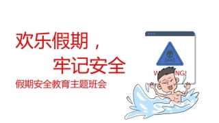 【假期安全】《欢乐假期，不忘安全》假期安全教育主题班会PPT