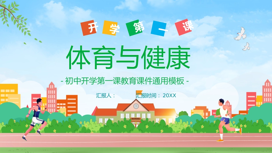 初中开学第一课-体育与健康_第1页