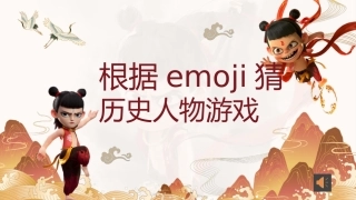 根据emoji猜历史人物游戏