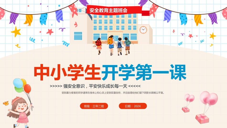 中小学生开学第一课-安全主题教育班会_第1页