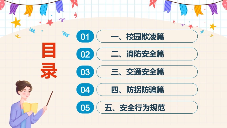 中小学生开学第一课-安全主题教育班会_第2页