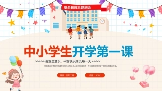 中小学生开学第一课-安全主题教育班会