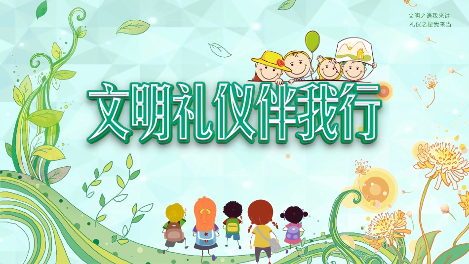 第三周:校园文明礼仪_第1页