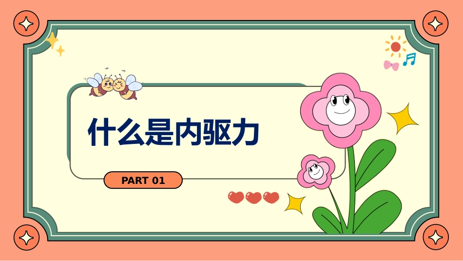 解锁学习永动机----内驱力主题班会_第3页