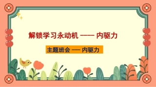 解锁学习永动机----内驱力主题班会
