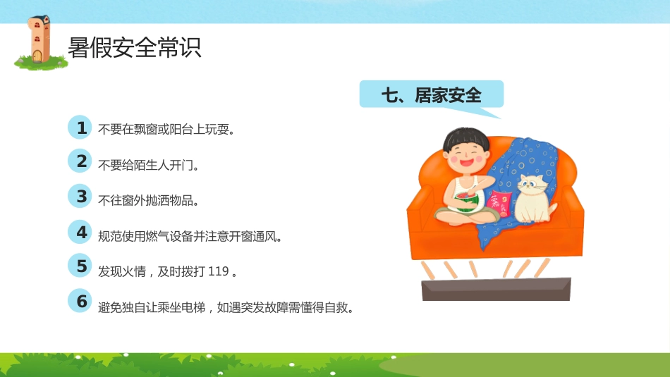 小学生暑假安全教育PPT课件_第10页