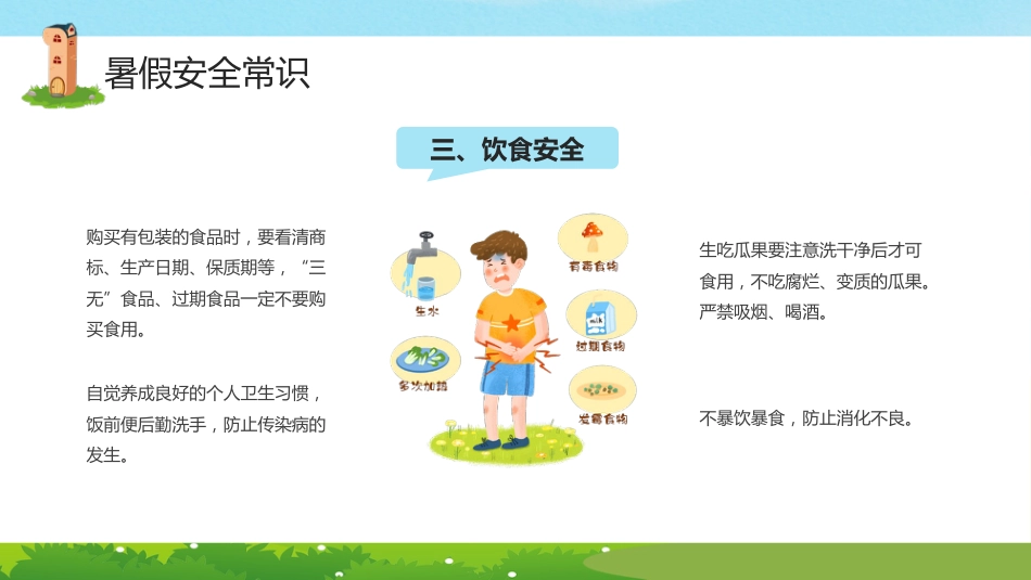 小学生暑假安全教育PPT课件_第6页