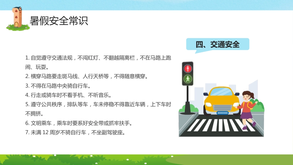 小学生暑假安全教育PPT课件_第7页