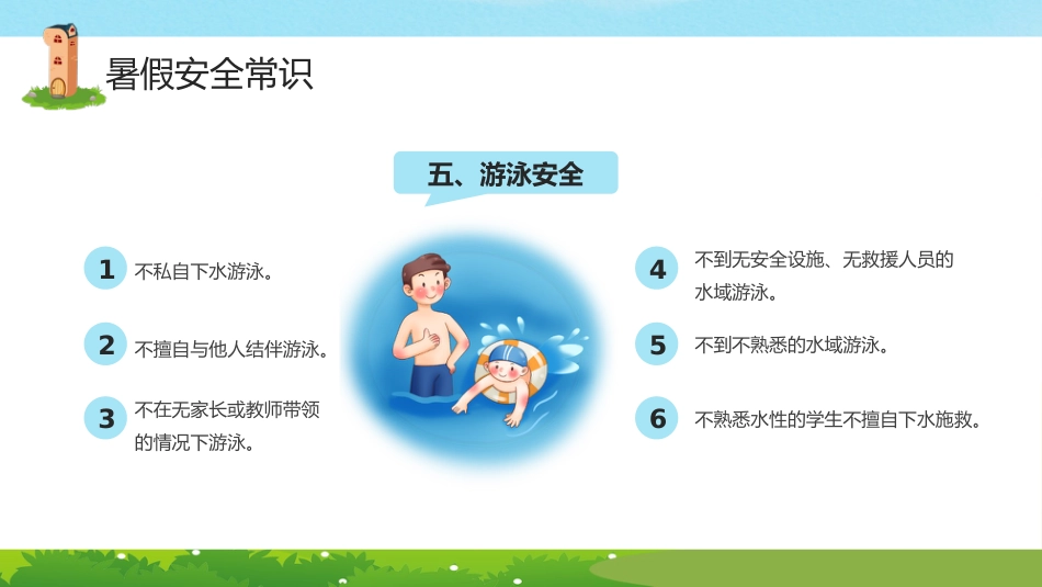 小学生暑假安全教育PPT课件_第8页