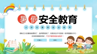 小学生暑假安全教育PPT课件