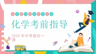 中考化学最后一课