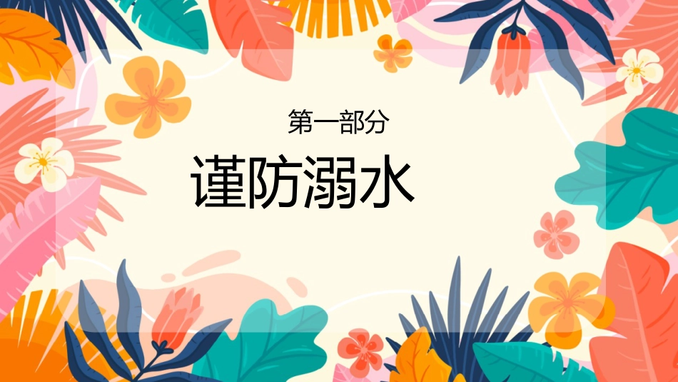 暑期假期安全教育主题班会家长会_第3页
