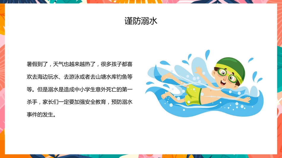 暑期假期安全教育主题班会家长会_第4页