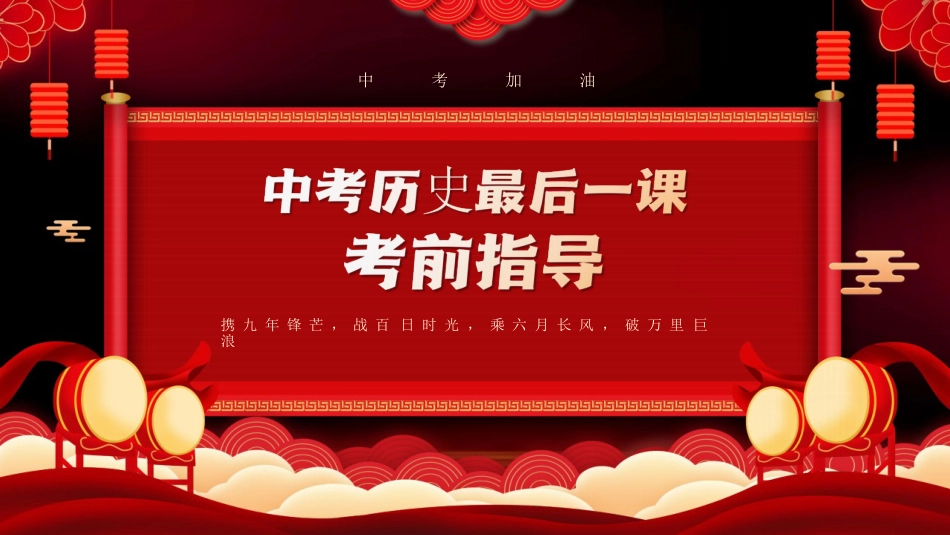 中考历史最后一课_第1页