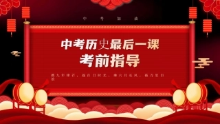 中考历史最后一课