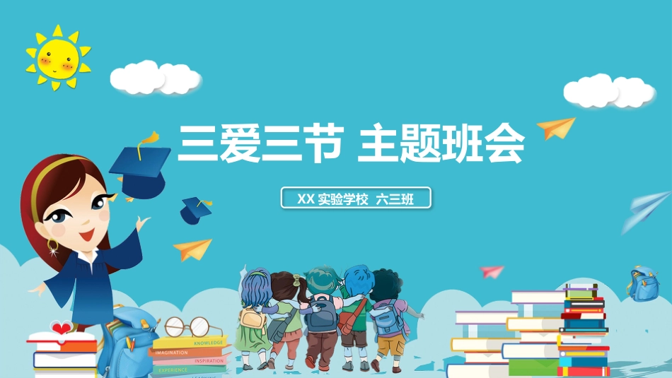第四周:三爱三节卡通主题班会PPT_第1页