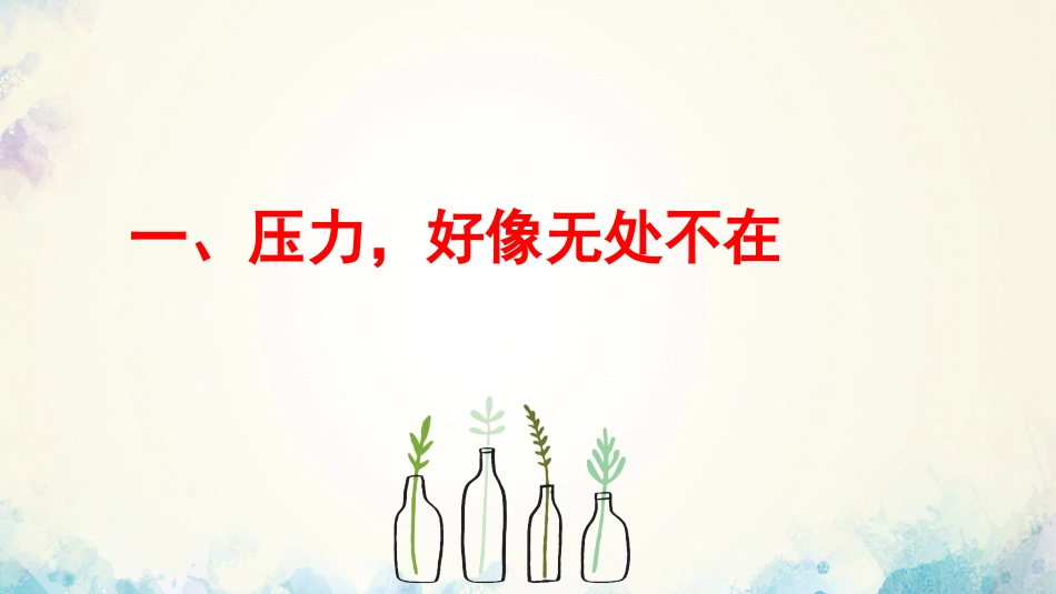 【心态班会】压力,放马过来吧_第4页