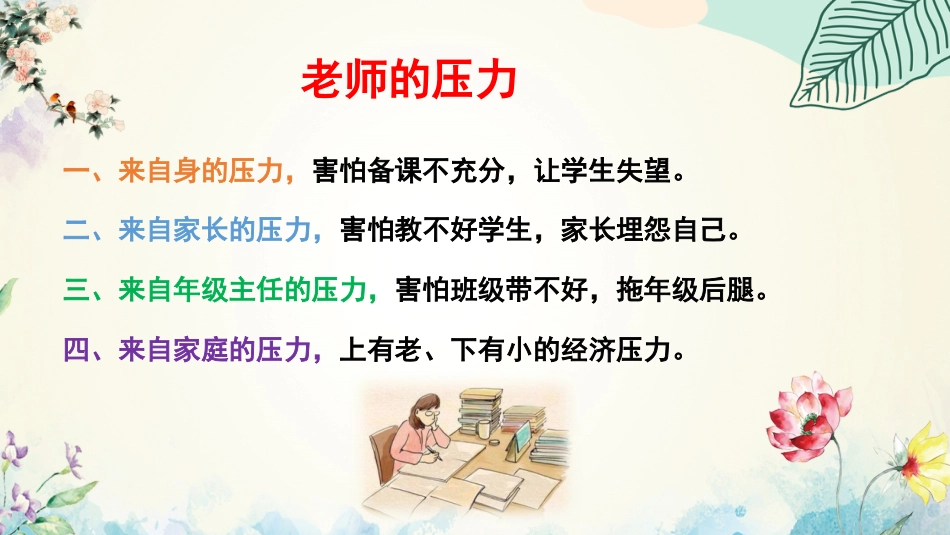 【心态班会】压力,放马过来吧_第9页