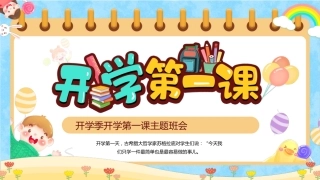 开学季开学第一课主题班会-好的开始是成功的一半