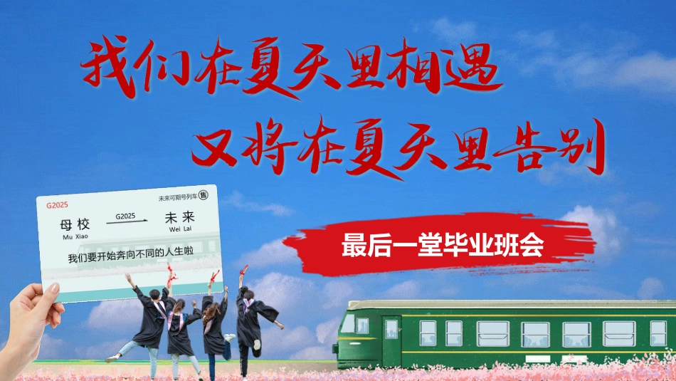 毕业告别主题班会_第1页