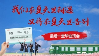 毕业告别主题班会