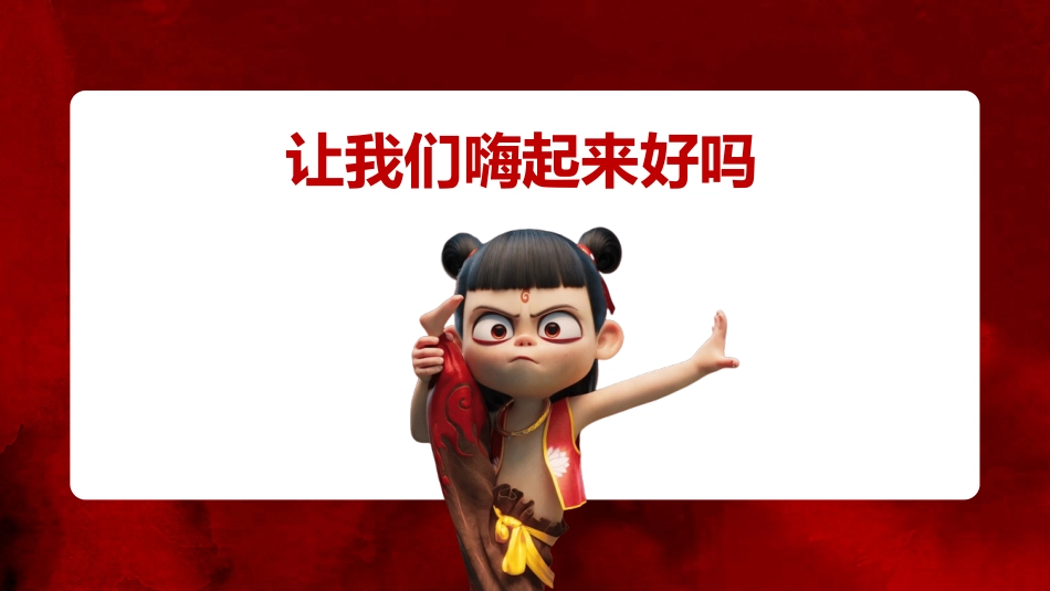 哪吒课堂趣味游戏-大风吹_第5页